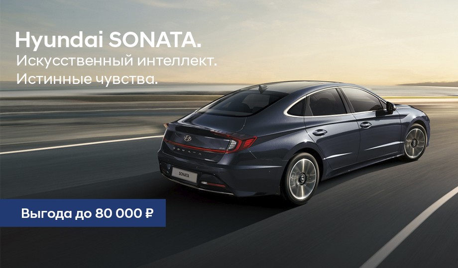 Новая SONATA. Искусственный интеллект. Истинные чувства.