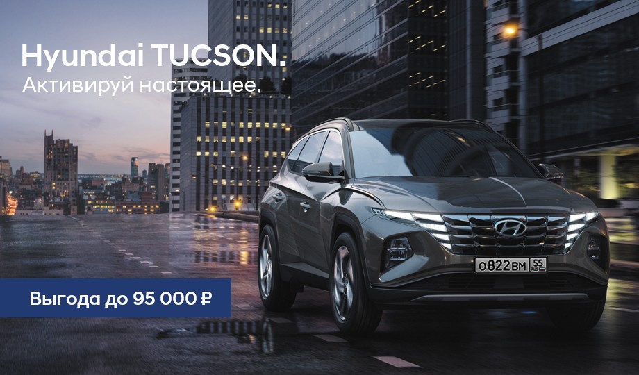 Новый TUCSON. Везёт тому, кто ведёт!