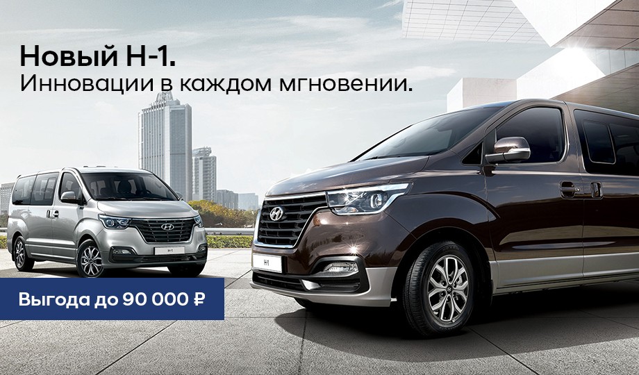 Новый H-1. Инновации в каждом мгновении.