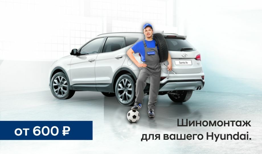 Шиномонтаж для вашего Hyundai.