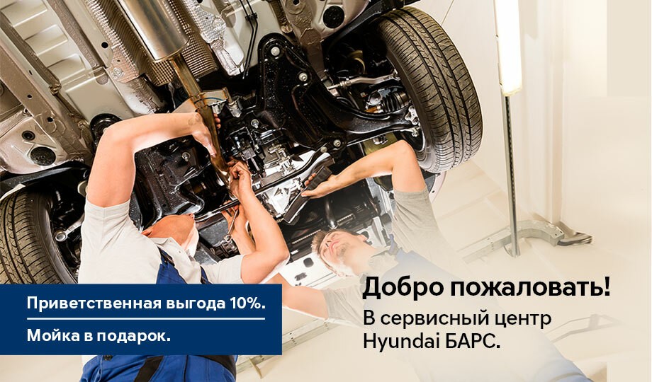 Добро пожаловать в сервисный центр Hyundai БАРС!