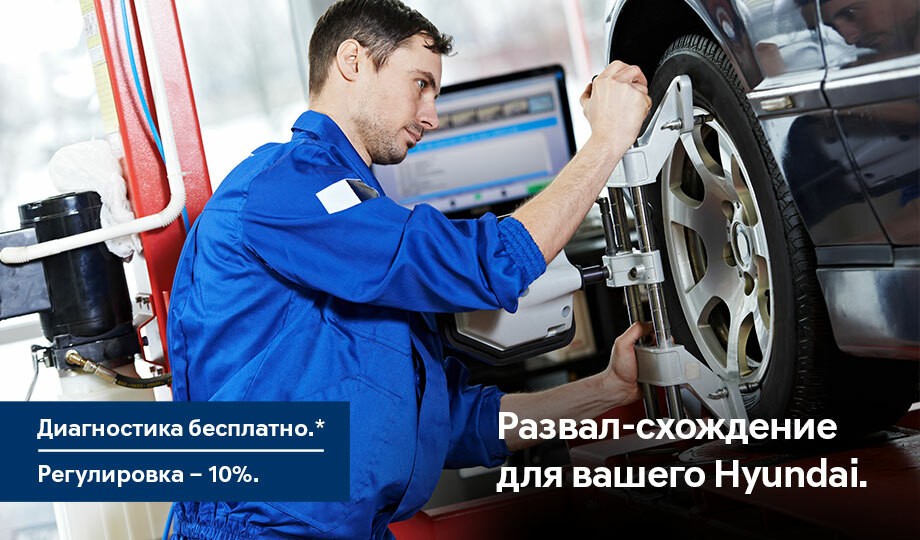 Развал-схождение для вашего Hyundai.