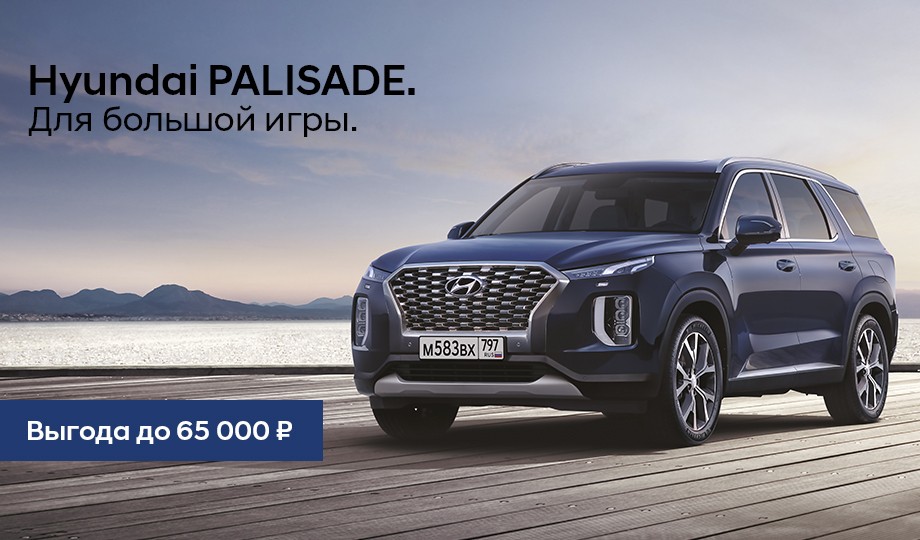 Hyundai PALISADE. Для большой игры.