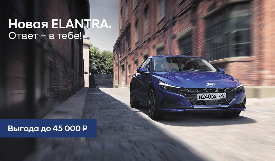 Новая ELANTRA. Ответ – в тебе!