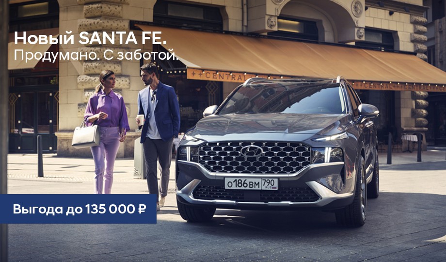 Новый SANTA FE. Продумано. С заботой.