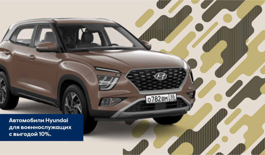 Госпрограмма для военнослужащих! Без 10% Ваш новый Hyundai.